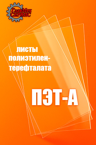 Прозрачный лист ПЭТ с защитной пленкой: безупречный глянец и чистота материала